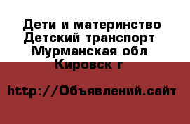 Дети и материнство Детский транспорт. Мурманская обл.,Кировск г.